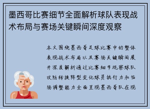 墨西哥比赛细节全面解析球队表现战术布局与赛场关键瞬间深度观察